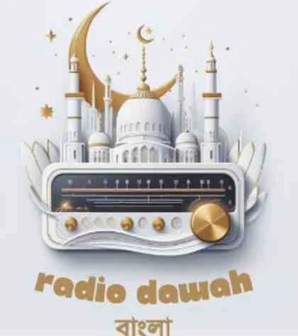 Dawah FM Bengali Islamic Live Radio