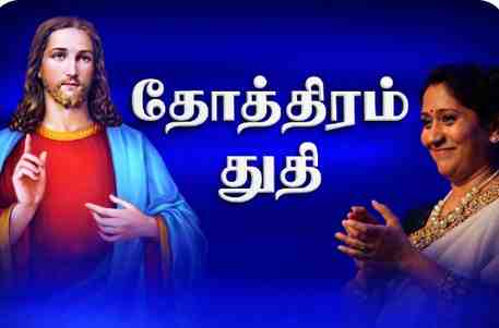 Thuthi Tamil Devotional Radio